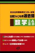 数学・Ａ／・Ｂ　センター試験出題ジャンル別過去問　２００２年受験用