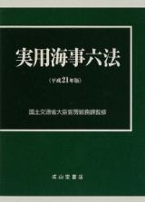 実用海事六法　全２冊　平成２１年