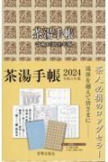 茶湯手帳　令和６（２０２４）年版