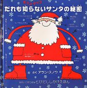 だれも知らないサンタの秘密