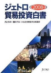 ジェトロ貿易投資白書　２００８