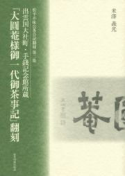 『大圓菴様御一代御茶事記』翻刻