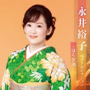 永井裕子　ベストセレクション～ほろ苦酒～