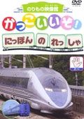 かっこいいぞ！にほんのれっしゃ　パー