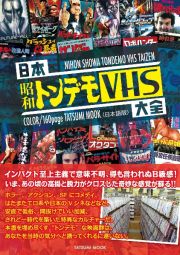 日本昭和トンデモＶＨＳ大全