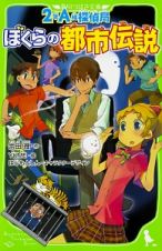 ２年Ａ組探偵局　ぼくらの都市伝説