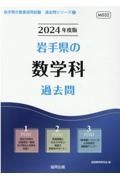 岩手県の数学科過去問　２０２４年度版