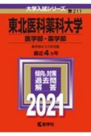 東北医科薬科大学（医学部・薬学部）　大学入試シリーズ　２０２１