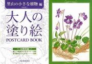 大人の塗り絵　ＰＯＳＴＣＡＲＤ　ＢＯＯＫ　里山の小さな植物編