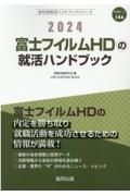 富士フイルムＨＤの就活ハンドブック　２０２４年度版