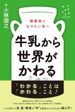 牛乳から世界がかわる　酪農家になりたい君へ