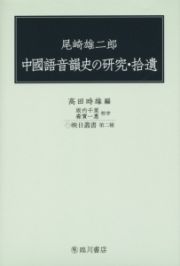 尾崎雄二郎　中國語音韻史の研究・拾遺
