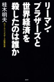 リーマン・ブラザーズと　世界経済を殺したのは誰か