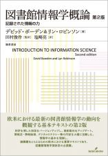 図書館情報学概論　第２版　記録された情報の力