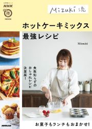 Ｍｉｚｕｋｉ流ホットケーキミックス最強レシピ