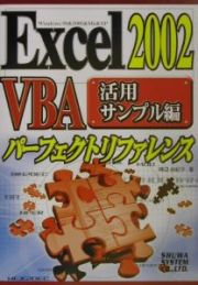 Ｅｘｃｅｌ　２００２　ＶＢＡ（ぶいびーえー）パーフェクトリファレンス　活用サンプル編