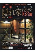 東京大人の隠れ家レストラン１６８選　都心＆郊外　２０１７