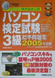 パソコン検定試験３級標準問題集　２００５