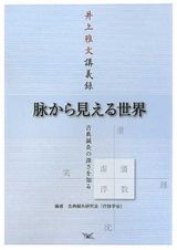 脉から見える世界　井上雅文講義録