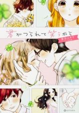 君がつられて笑うから　蒼空ユキヤ１ｓｔ作品集