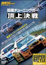 ＲＥＶ　ＳＰＥＥＤ　ＤＶＤ　ＶＯＬ．２　国産チューニングカー　頂上決戦　筑波スーパーバトル２００４