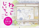 ねことじいちゃん　カレンダー　２０１８