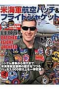 米海軍航空パッチ＆フライトジャケット　航空ファン特別編集