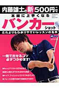 バンカーショット　内藤雄士の新・５００円で本当に上手くなる