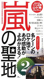 嵐の聖地　ＡＲＡＳＨＩファン必携ロケ地マップ第２弾