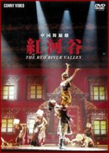 中国舞踏劇　紅河谷