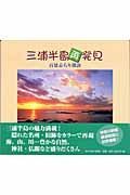 三浦半島再発見百景ぶらり探訪