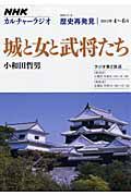 カルチャーラジオ　歴史再発見　城と女と武将たち