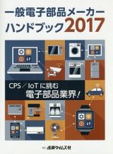 一般電子部品メーカーハンドブック　２０１７