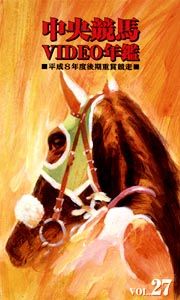 中央競馬ビデオ年鑑　２７　平成７年度前期