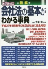 図解・会社法の基本がわかる事典