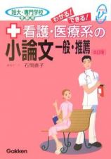 わかる！できる！看護・医療系の小論文　一般・推薦＜改訂版＞　短大・専門学校受験用