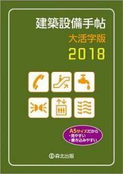 建築設備手帖＜大活字版＞　２０１８