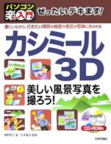 ぜったいデキます！カシミール３Ｄ