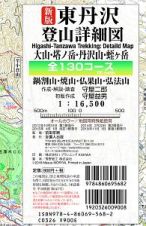 東丹沢　登山詳細図＜新版＞　全１３０コース