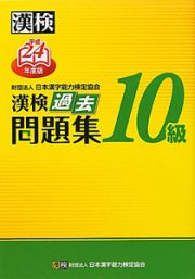 漢検　過去問題集　１０級　平成２４年