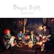 Ｄｒａｇｏｎ　Ｎｉｇｈｔ（Ｂ）