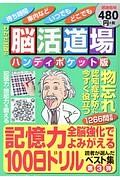 脳活道場＜ハンディポケット版＞　記憶力全脳強化でよみがえる１００日ドリル　読者が選んだベスト集