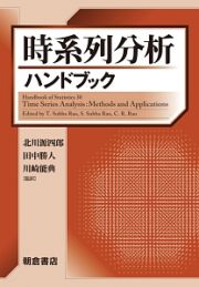 時系列分析ハンドブック