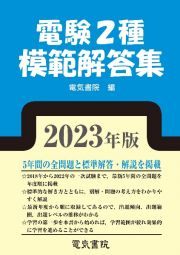 電験２種模範解答集　２０２３年版