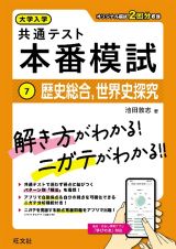 大学入学共通テスト　本番模試　歴史総合、世界史探究