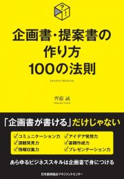 企画書・提案書の作り方　１００の法則