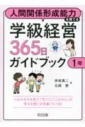 人間関係形成能力を育てる学級経営３６５日ガイドブック　１年