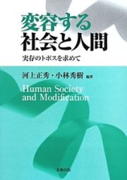 変容する社会と人間