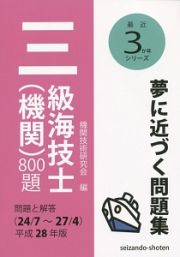 三級海技士（機関）８００題　問題と解答　最近３か年シリーズ　平成２８年