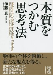 本質をつかむ思考法